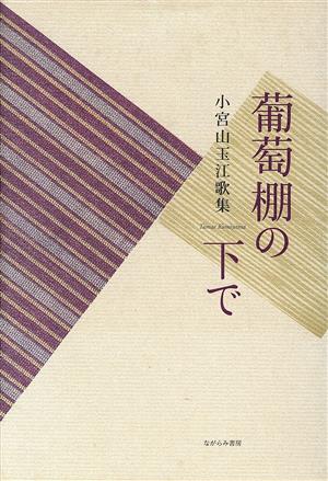 葡萄棚の下で 小宮山玉江歌集