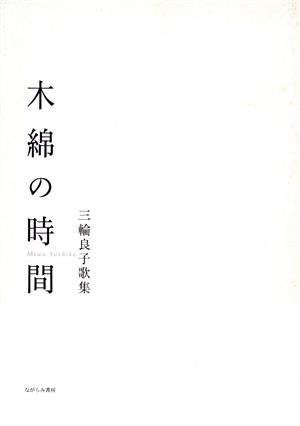 木綿の時間 三輪良子歌集