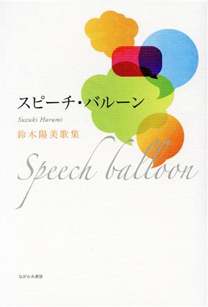 スピーチ・バルーン Speech balloon 鈴木陽美歌集