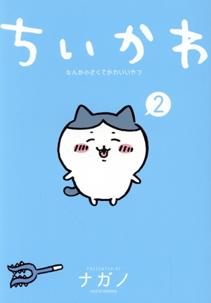 ちいかわ(2) なんか小さくてかわいいやつ ワイドKCモーニング