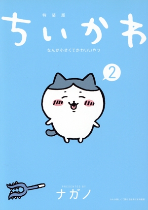 ちいかわ(特装版)(2) なんか小さくてかわいいやつ 講談社キャラクターズA