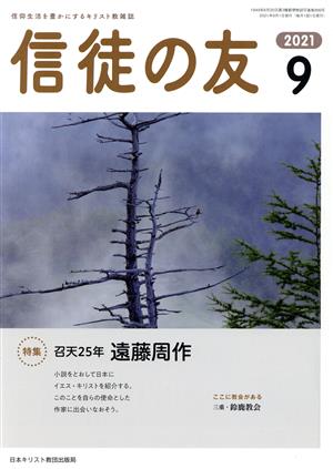 信徒の友(2021 9)月刊誌