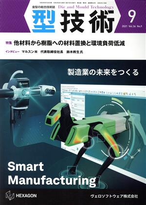 型技術(Vol.36 No.9 2021年9月号) 月刊誌