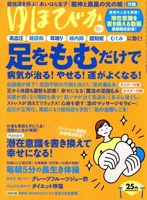 ゆほびか(2021年10月号) 月刊誌
