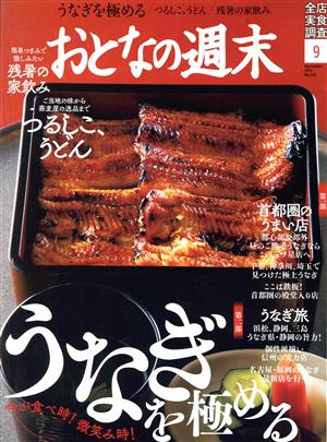 おとなの週末(2021年9月号) 月刊誌