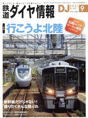 鉄道ダイヤ情報(2021年9月号) 月刊誌