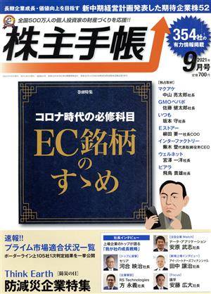 株主手帖(2021年09月号) 月刊誌