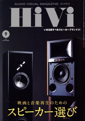 HiVi(2021年9月号) 月刊誌