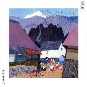 親展(初回生産限定盤)(2SHM-CD)(紙ジャケット仕様)