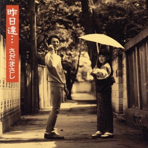 昨日達(初回生産限定盤)(SHM-CD)(紙ジャケット仕様)