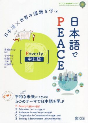日本語×世界の課題を学ぶ 日本語でPEACE Poverty 中上級 CLIL日本語教育シリーズ