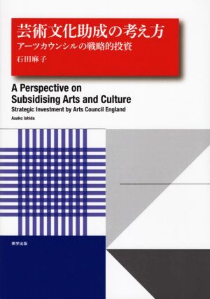 芸術文化助成の考え方 アーツカウンシルの戦略的投資