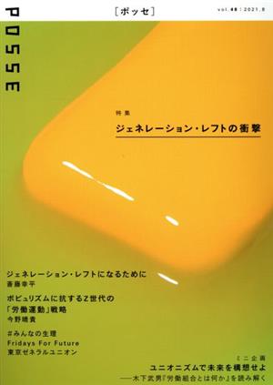 POSSE 2021.8(vol.48) 特集 ジェネレーション・レフトの衝撃