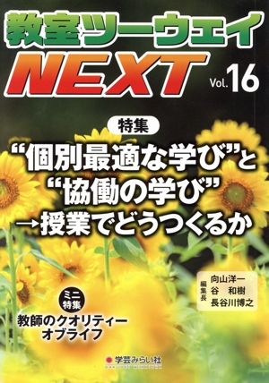 教室ツーウェイNEXT(Vol.16) 特集 “個別最適な学び