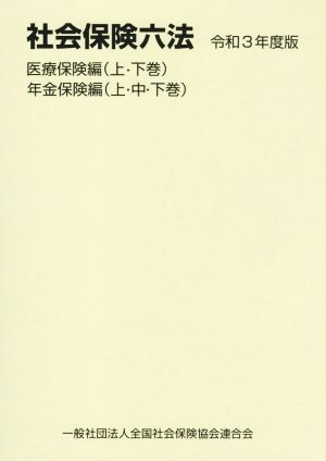 社会保険六法 5巻セット(令和3年度版) 医療保険編(上・下巻) 年金保険編(上・中・下巻)