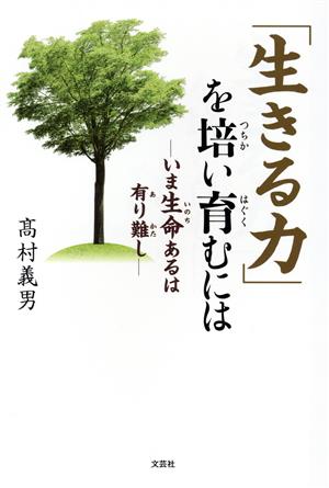 「生きる力」を培い育むには いま生命あるは有り難し