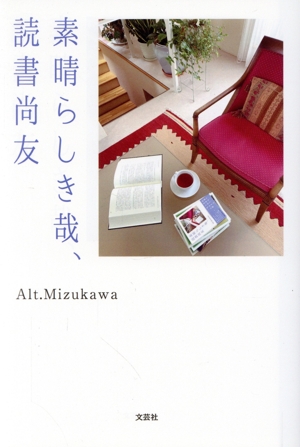 素晴らしき哉、読書尚友