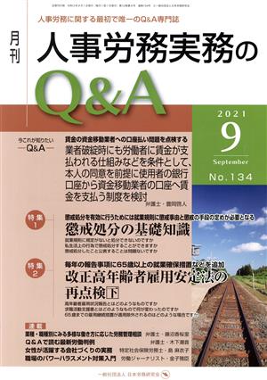 月刊 人事労務実務のQ&A(134 2021-9) 特集 懲戒処分の基礎知識/改正高年齢者雇用安定法の再点検 下