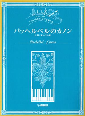 いろいろなアレンジを楽しむ パッヘルベルのカノン 付録 遠い日の歌 ピアノ・ソロ