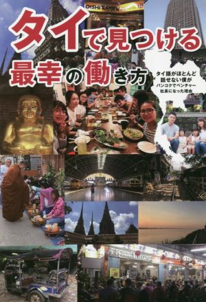 タイで見つける最幸の働き方 タイ語がほとんど話せない僕がバンコクでベンチャー社長になった理由