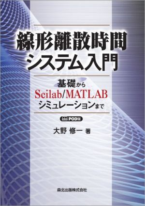 線形離散時間システム入門 基礎からScilab/MATLABシミュレーションまで