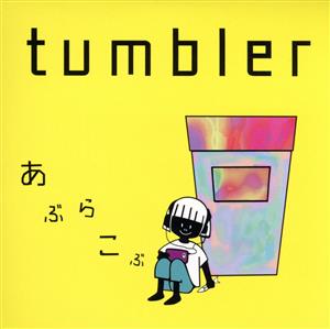 tumbler(新装盤)(タワーレコード限定)