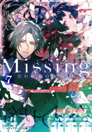 Missing(7) 合わせ鏡の物語〈下〉 メディアワークス文庫