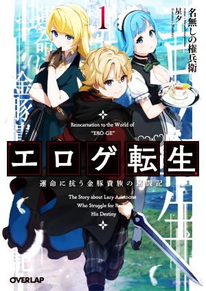 エロゲ転生(1) 運命に抗う金豚貴族の奮闘記 オーバーラップ文庫