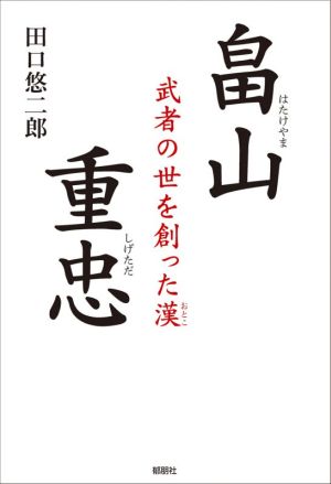 畠山重忠武者の世を創った漢