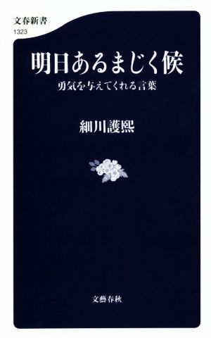 明日あるまじく候 勇気を与えてくれる言葉 文春新書1323