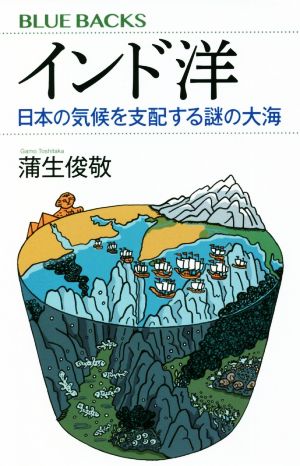 インド洋 日本の気候を支配する謎の大海 ブルーバックス