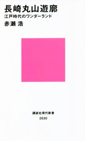 長崎丸山遊廓 江戸時代のワンダーランド 講談社現代新書2630