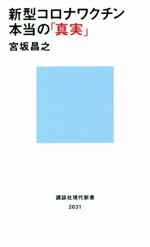 新型コロナワクチン本当の「真実」 講談社現代新書2631