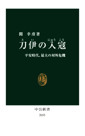 刀伊の入寇 平安時代、最大の対外危機 中公新書2655