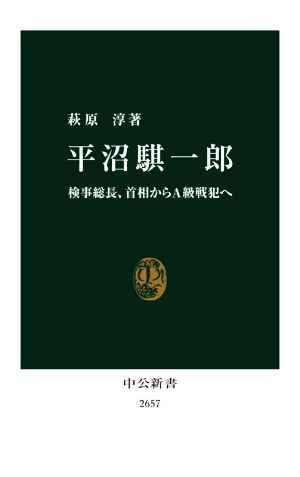 平沼騏一郎 検事総長、首相からA級戦犯へ 中公新書2657