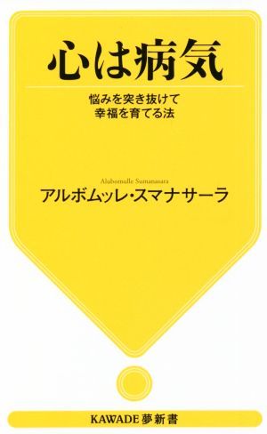 心は病気 悩みを突き抜けて幸福を育てる法 KAWADE夢新書