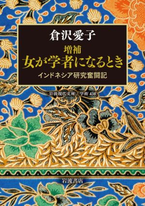 女が学者になるとき 増補 インドネシア研究奮闘記 岩波現代文庫