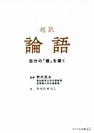 超訳 論語 自分の「器」を磨く リベラル文庫