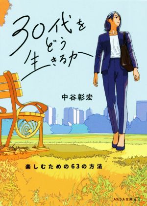 30代をどう生きるか楽しむための63の方法リベラル文庫