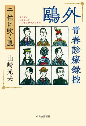 鴎外青春診療録控 千住に吹く風