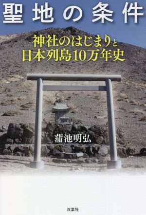 聖地の条件神社のはじまりと日本列島10万年史