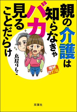 親の介護は知らなきゃバカ見ることだらけ 増補改訂版