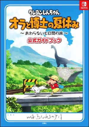 クレヨンしんちゃん オラと博士の夏休み ～おわらない七日間の旅～ 公式ガイドブック