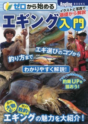 ゼロから始めるエギング入門 Angling BOOKS