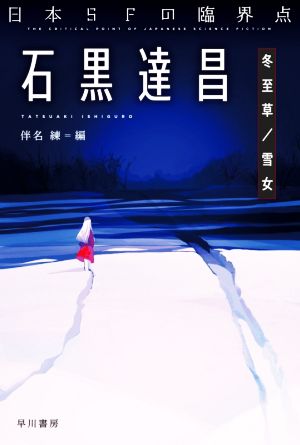 日本SFの臨界点 石黒達昌 冬至草/雪女 ハヤカワ文庫JA