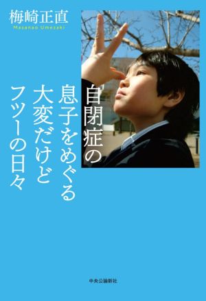 自閉症の息子をめぐる大変だけどフツーの日々