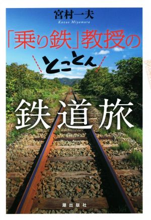 「乗り鉄」教授のとことん鉄道旅