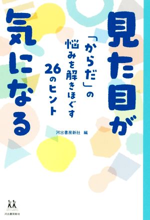 見た目が気になる 「からだ」の悩みを解きほぐす26のヒント 14歳の世渡り術