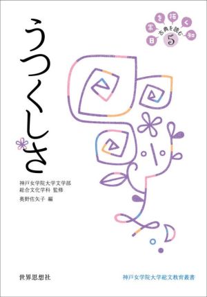 うつくしさ 日常を拓く知 古典を読む 5 神戸女学院大学総文教育叢書