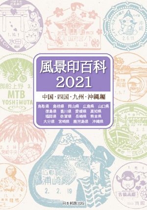 風景印百科 中国・四国・九州・沖縄編(2021)